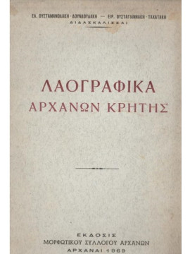 Λαογραφικά Αρχανών Κρήτης